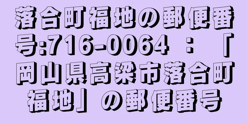 落合町福地の郵便番号:716-0064 ： 「岡山県高梁市落合町福地」の郵便番号