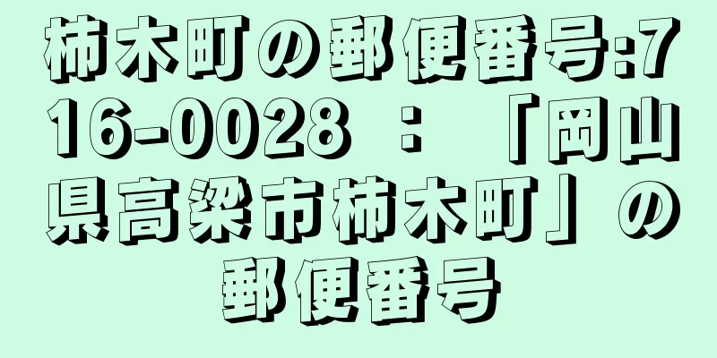 柿木町の郵便番号:716-0028 ： 「岡山県高梁市柿木町」の郵便番号