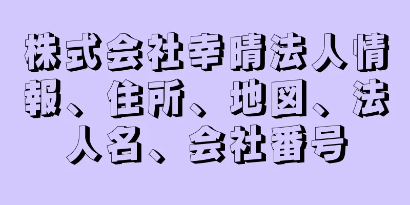 株式会社幸晴法人情報、住所、地図、法人名、会社番号