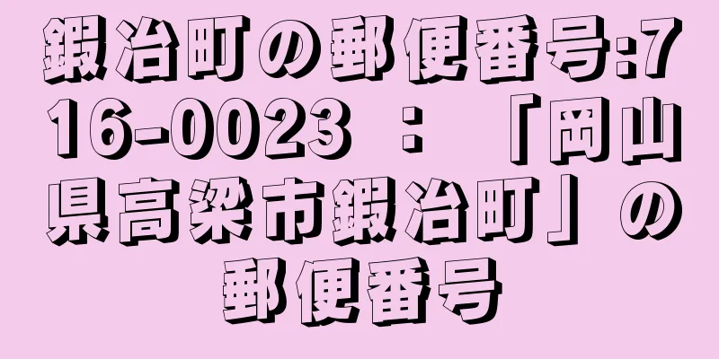 鍜冶町の郵便番号:716-0023 ： 「岡山県高梁市鍜冶町」の郵便番号