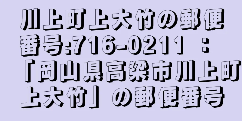 川上町上大竹の郵便番号:716-0211 ： 「岡山県高梁市川上町上大竹」の郵便番号