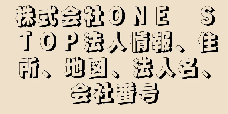 株式会社ＯＮＥ　ＳＴＯＰ法人情報、住所、地図、法人名、会社番号