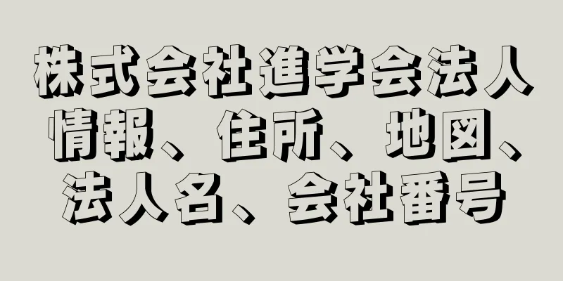 株式会社進学会法人情報、住所、地図、法人名、会社番号