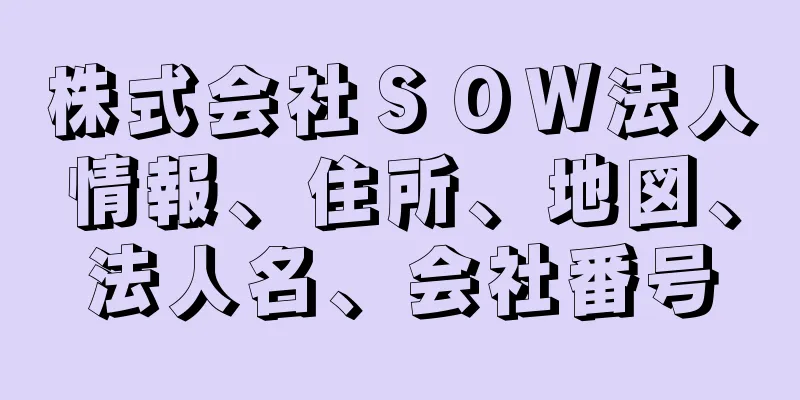 株式会社ＳＯＷ法人情報、住所、地図、法人名、会社番号