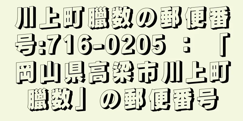 川上町臘数の郵便番号:716-0205 ： 「岡山県高梁市川上町臘数」の郵便番号