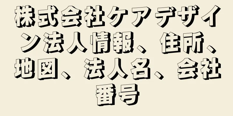 株式会社ケアデザイン法人情報、住所、地図、法人名、会社番号