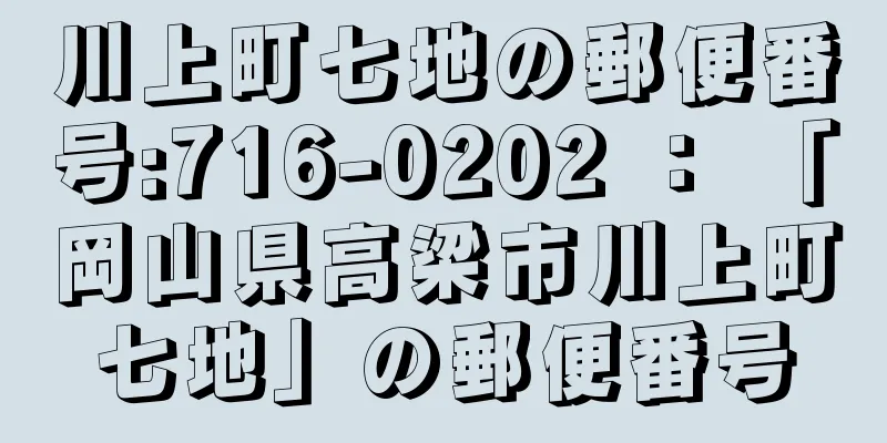 川上町七地の郵便番号:716-0202 ： 「岡山県高梁市川上町七地」の郵便番号