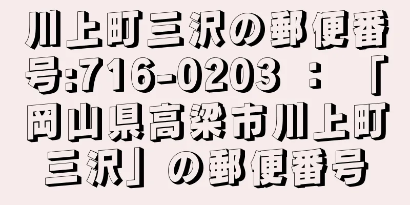 川上町三沢の郵便番号:716-0203 ： 「岡山県高梁市川上町三沢」の郵便番号