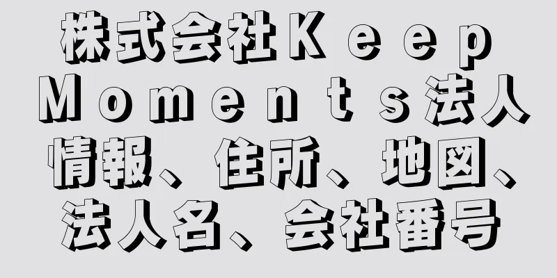 株式会社Ｋｅｅｐ　Ｍｏｍｅｎｔｓ法人情報、住所、地図、法人名、会社番号