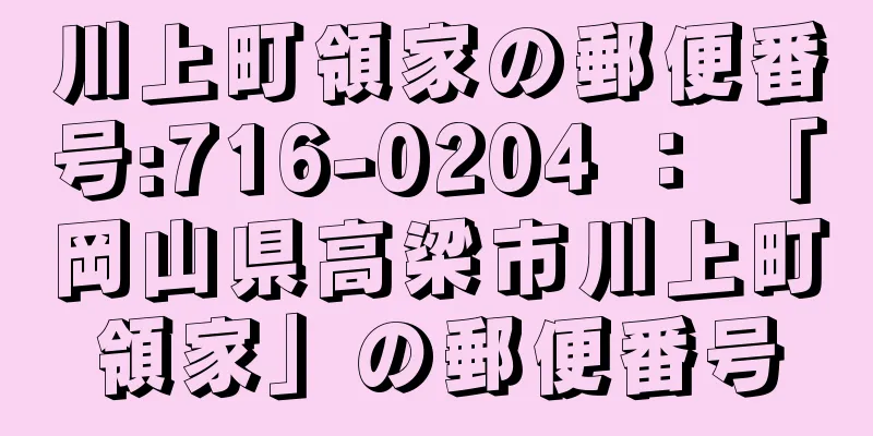 川上町領家の郵便番号:716-0204 ： 「岡山県高梁市川上町領家」の郵便番号