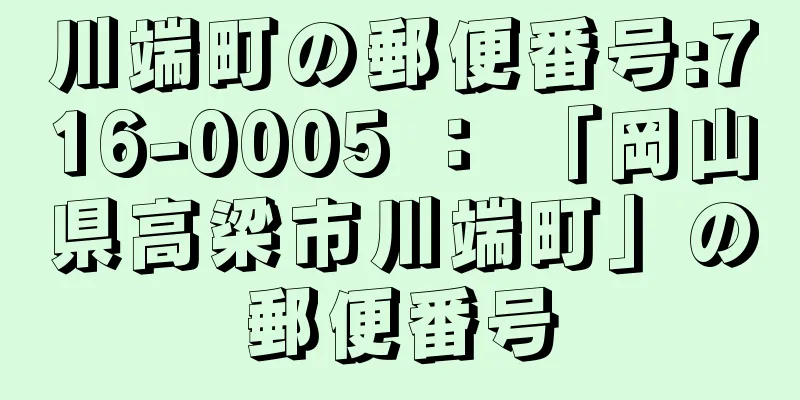 川端町の郵便番号:716-0005 ： 「岡山県高梁市川端町」の郵便番号