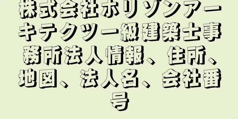 株式会社ホリゾンアーキテクツ一級建築士事務所法人情報、住所、地図、法人名、会社番号