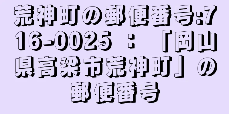 荒神町の郵便番号:716-0025 ： 「岡山県高梁市荒神町」の郵便番号