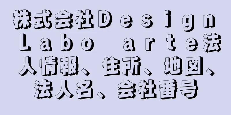 株式会社Ｄｅｓｉｇｎ　Ｌａｂｏ　ａｒｔｅ法人情報、住所、地図、法人名、会社番号