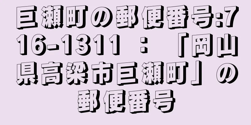 巨瀬町の郵便番号:716-1311 ： 「岡山県高梁市巨瀬町」の郵便番号