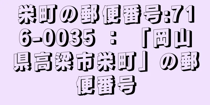 栄町の郵便番号:716-0035 ： 「岡山県高梁市栄町」の郵便番号