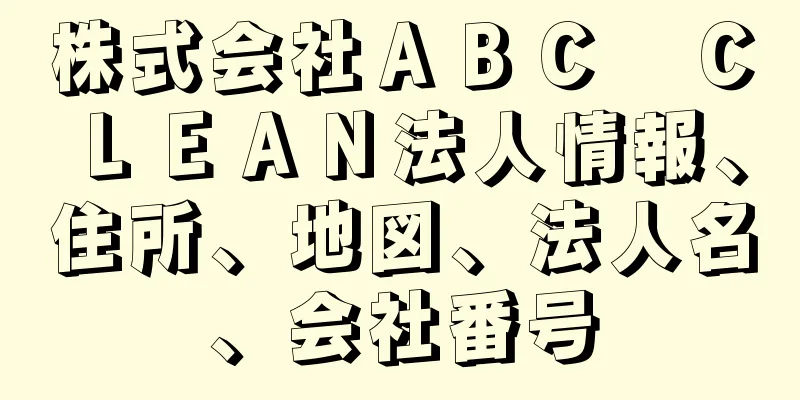 株式会社ＡＢＣ　ＣＬＥＡＮ法人情報、住所、地図、法人名、会社番号