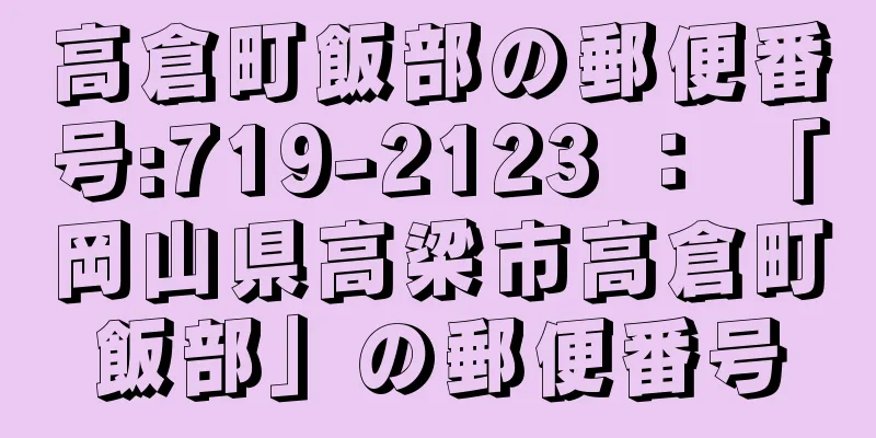 高倉町飯部の郵便番号:719-2123 ： 「岡山県高梁市高倉町飯部」の郵便番号