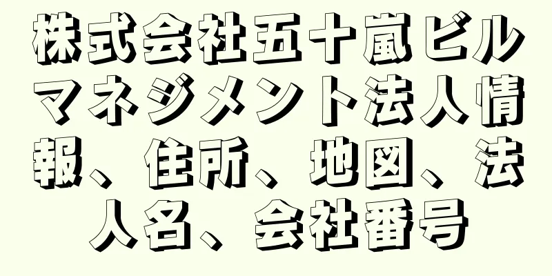 株式会社五十嵐ビルマネジメント法人情報、住所、地図、法人名、会社番号