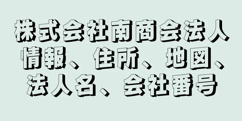 株式会社南商会法人情報、住所、地図、法人名、会社番号