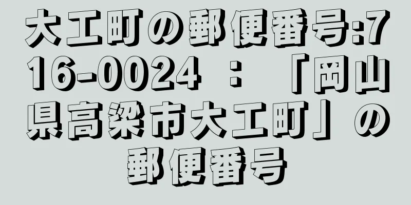 大工町の郵便番号:716-0024 ： 「岡山県高梁市大工町」の郵便番号