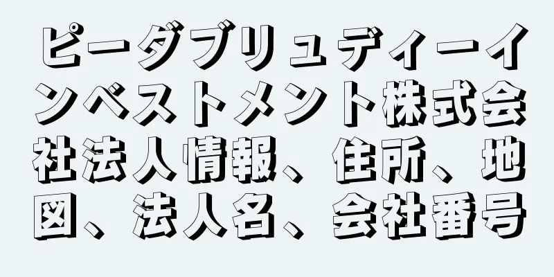ピーダブリュディーインベストメント株式会社法人情報、住所、地図、法人名、会社番号