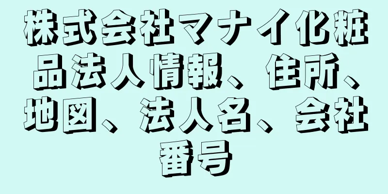 株式会社マナイ化粧品法人情報、住所、地図、法人名、会社番号