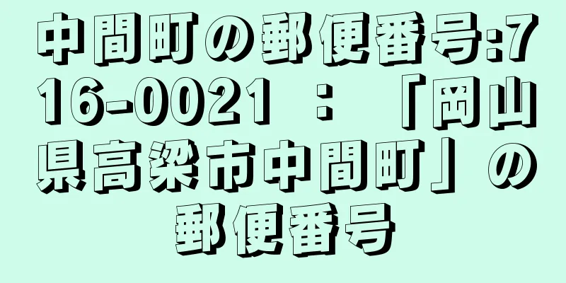 中間町の郵便番号:716-0021 ： 「岡山県高梁市中間町」の郵便番号