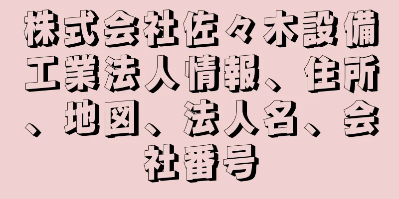 株式会社佐々木設備工業法人情報、住所、地図、法人名、会社番号