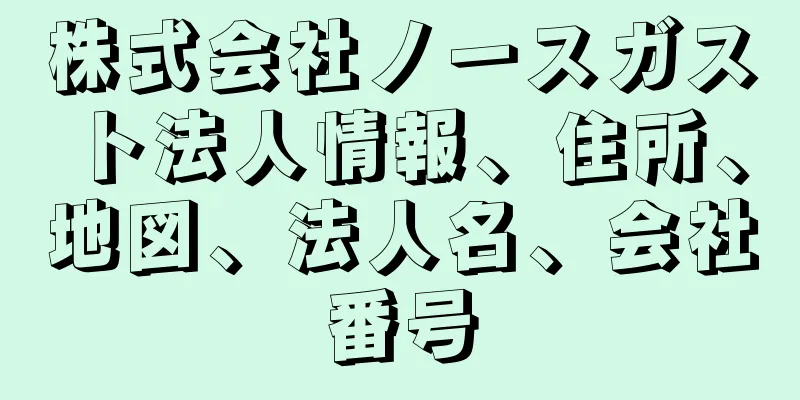 株式会社ノースガスト法人情報、住所、地図、法人名、会社番号