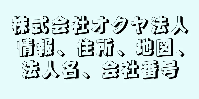 株式会社オクヤ法人情報、住所、地図、法人名、会社番号