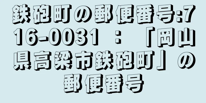 鉄砲町の郵便番号:716-0031 ： 「岡山県高梁市鉄砲町」の郵便番号