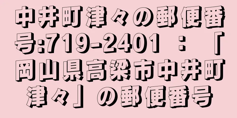 中井町津々の郵便番号:719-2401 ： 「岡山県高梁市中井町津々」の郵便番号