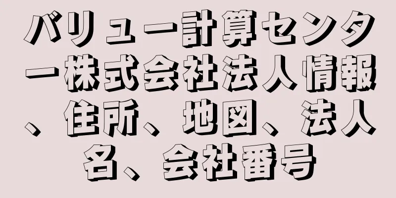 バリュー計算センター株式会社法人情報、住所、地図、法人名、会社番号