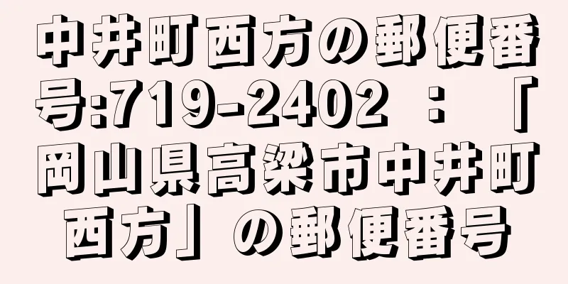 中井町西方の郵便番号:719-2402 ： 「岡山県高梁市中井町西方」の郵便番号