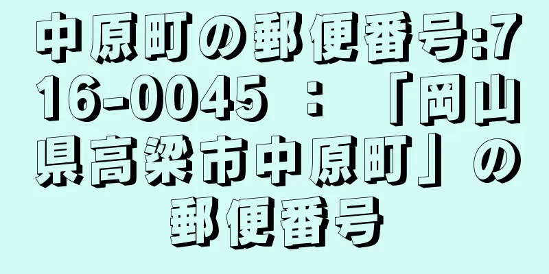 中原町の郵便番号:716-0045 ： 「岡山県高梁市中原町」の郵便番号