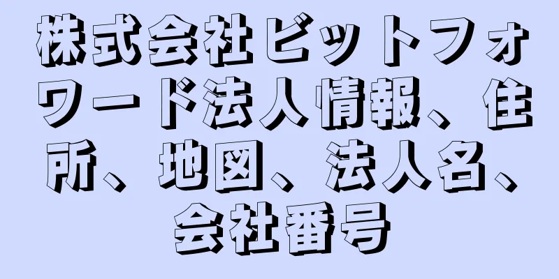 株式会社ビットフォワード法人情報、住所、地図、法人名、会社番号