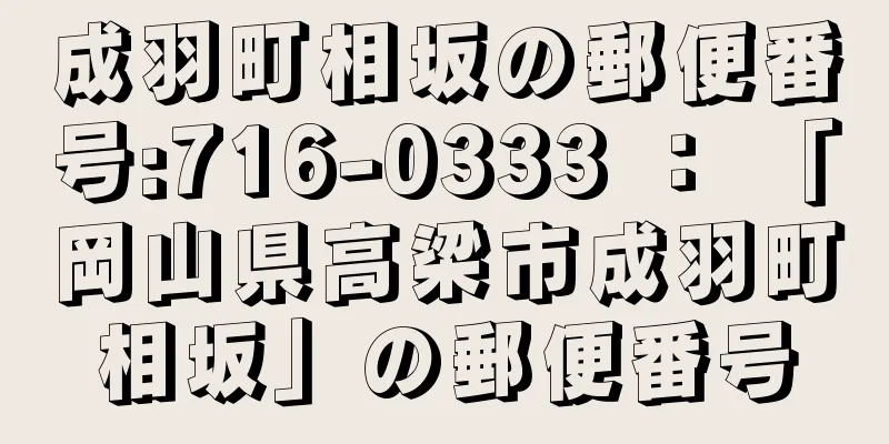 成羽町相坂の郵便番号:716-0333 ： 「岡山県高梁市成羽町相坂」の郵便番号