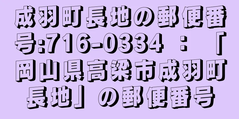 成羽町長地の郵便番号:716-0334 ： 「岡山県高梁市成羽町長地」の郵便番号