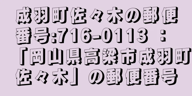 成羽町佐々木の郵便番号:716-0113 ： 「岡山県高梁市成羽町佐々木」の郵便番号