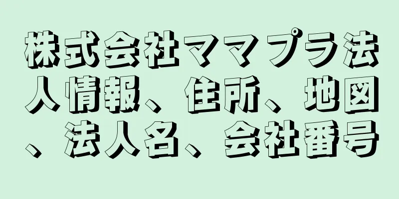 株式会社ママプラ法人情報、住所、地図、法人名、会社番号