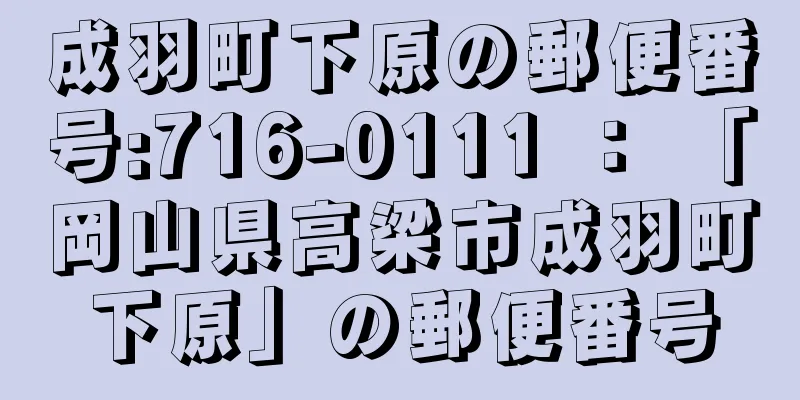 成羽町下原の郵便番号:716-0111 ： 「岡山県高梁市成羽町下原」の郵便番号