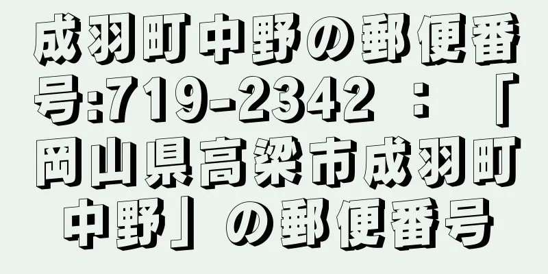 成羽町中野の郵便番号:719-2342 ： 「岡山県高梁市成羽町中野」の郵便番号