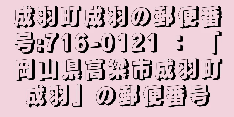 成羽町成羽の郵便番号:716-0121 ： 「岡山県高梁市成羽町成羽」の郵便番号