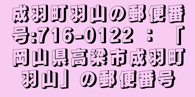 成羽町羽山の郵便番号:716-0122 ： 「岡山県高梁市成羽町羽山」の郵便番号