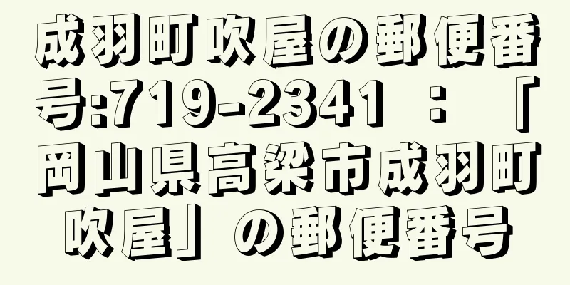 成羽町吹屋の郵便番号:719-2341 ： 「岡山県高梁市成羽町吹屋」の郵便番号