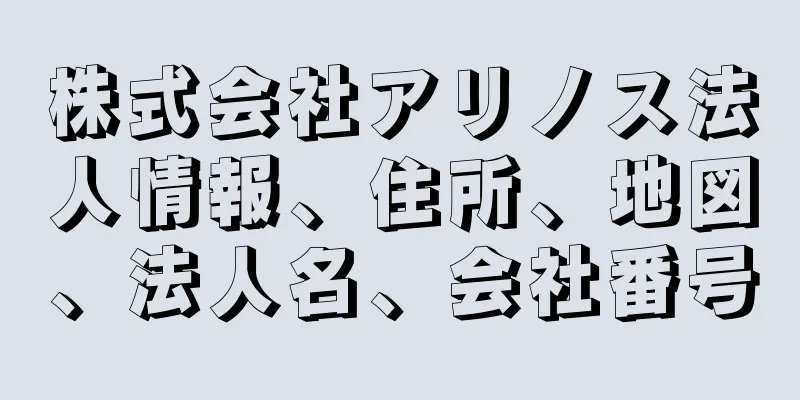 株式会社アリノス法人情報、住所、地図、法人名、会社番号