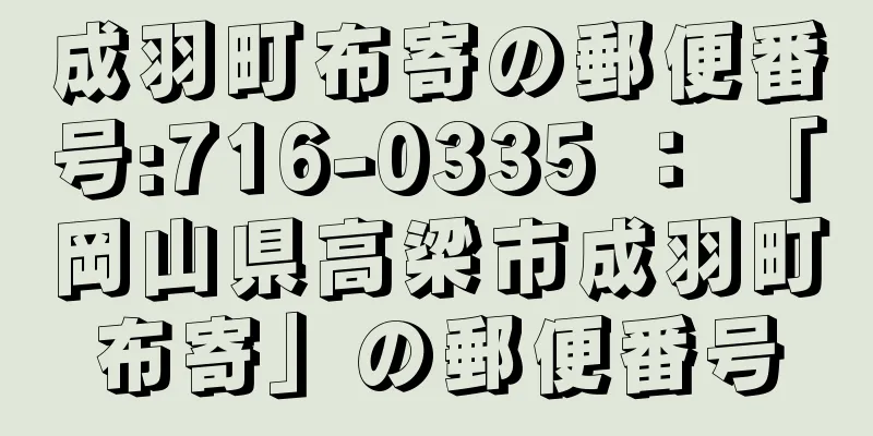 成羽町布寄の郵便番号:716-0335 ： 「岡山県高梁市成羽町布寄」の郵便番号