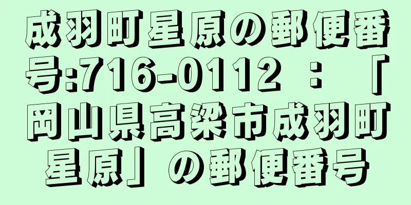 成羽町星原の郵便番号:716-0112 ： 「岡山県高梁市成羽町星原」の郵便番号