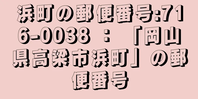 浜町の郵便番号:716-0038 ： 「岡山県高梁市浜町」の郵便番号